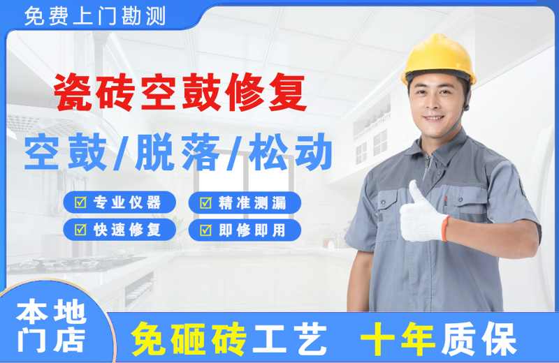 珠海瓷砖空鼓修复