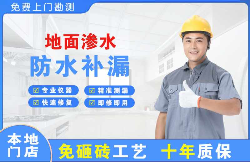 珠海地面渗水维修