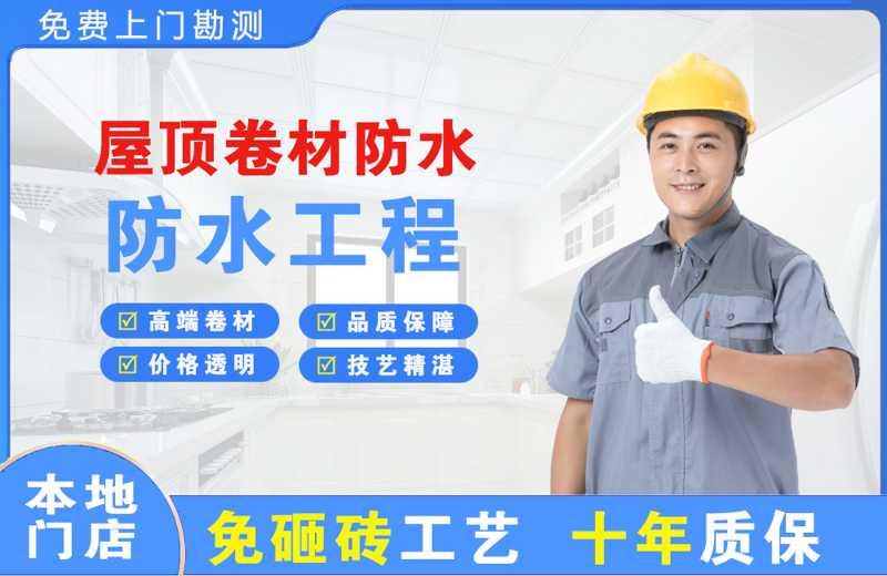 珠海屋顶卷材防水